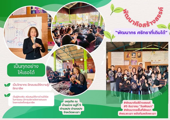 1 พัฒนากร 1 พื้นที่พัฒนา