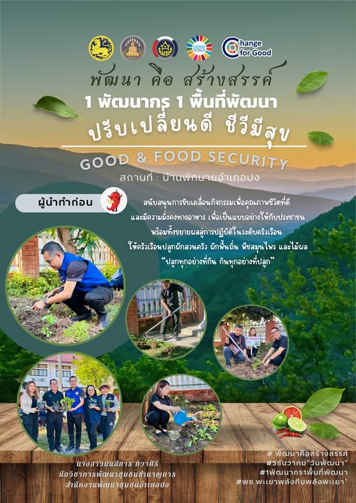 1 พัฒนากร 1 พื้นที่พัฒนา