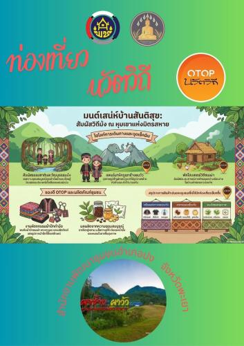 ขอเชิญชวนท่องเที่ยว OTOP นวัตวิถีบ้านสันติสุข  ตำบลขุนควร อำเภอปง จังหวัดพะเยา